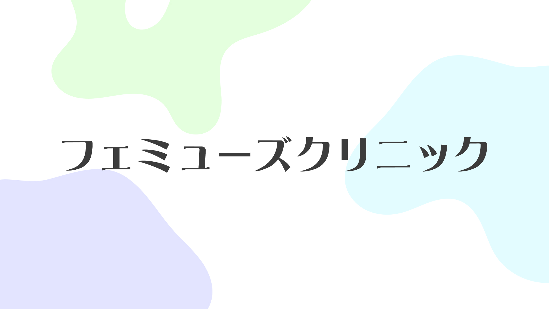 ピルを飲んでいれば妊娠の心配はない？避妊効果のあるピルについて詳しく解説