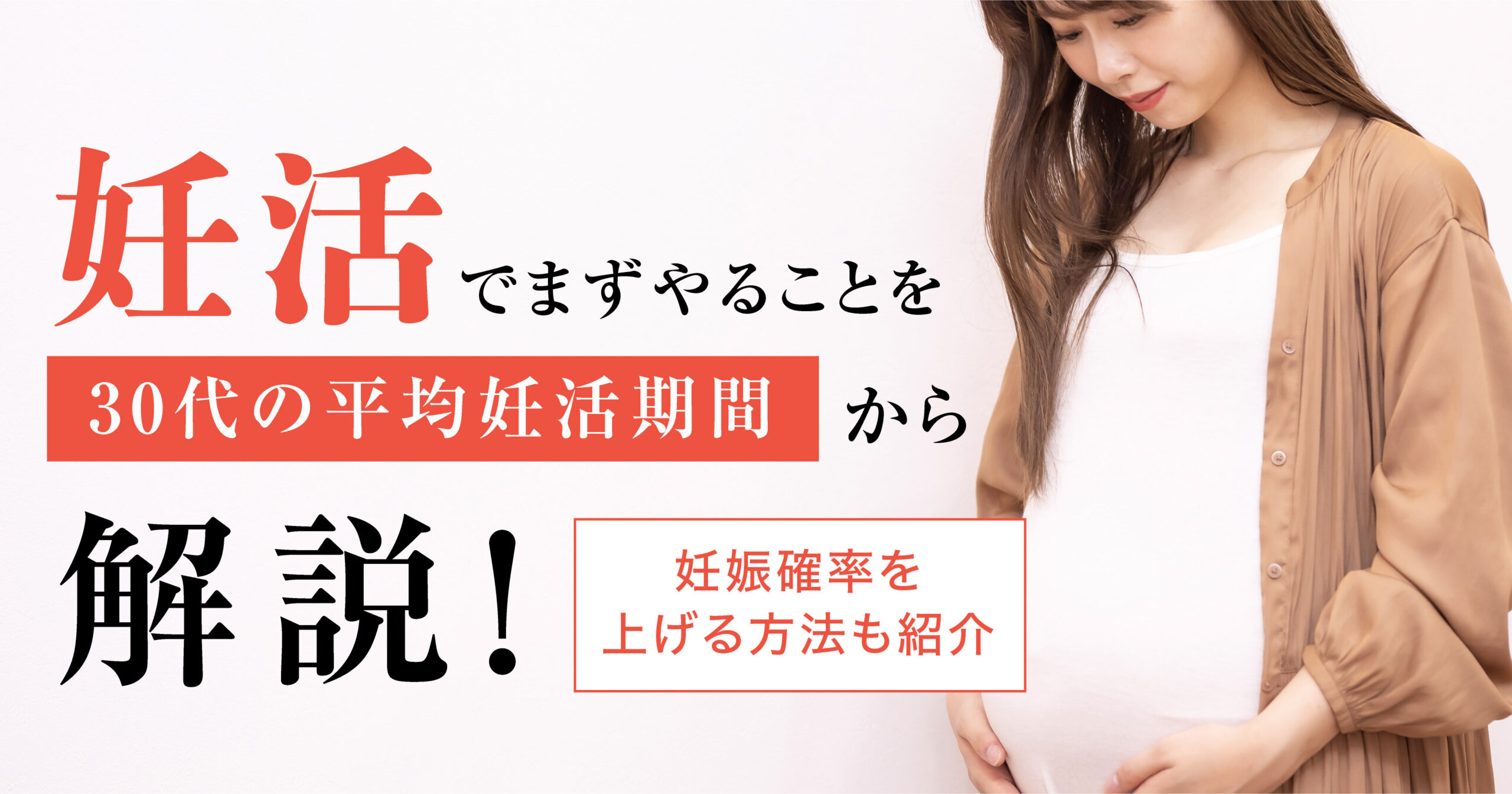 妊活でまずやることを30代の平均妊活期間から解説！妊娠確率を上げる方法も紹介