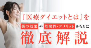 医療ダイエットとはを薬の効果や危険性・デメリットをもとに徹底解説
