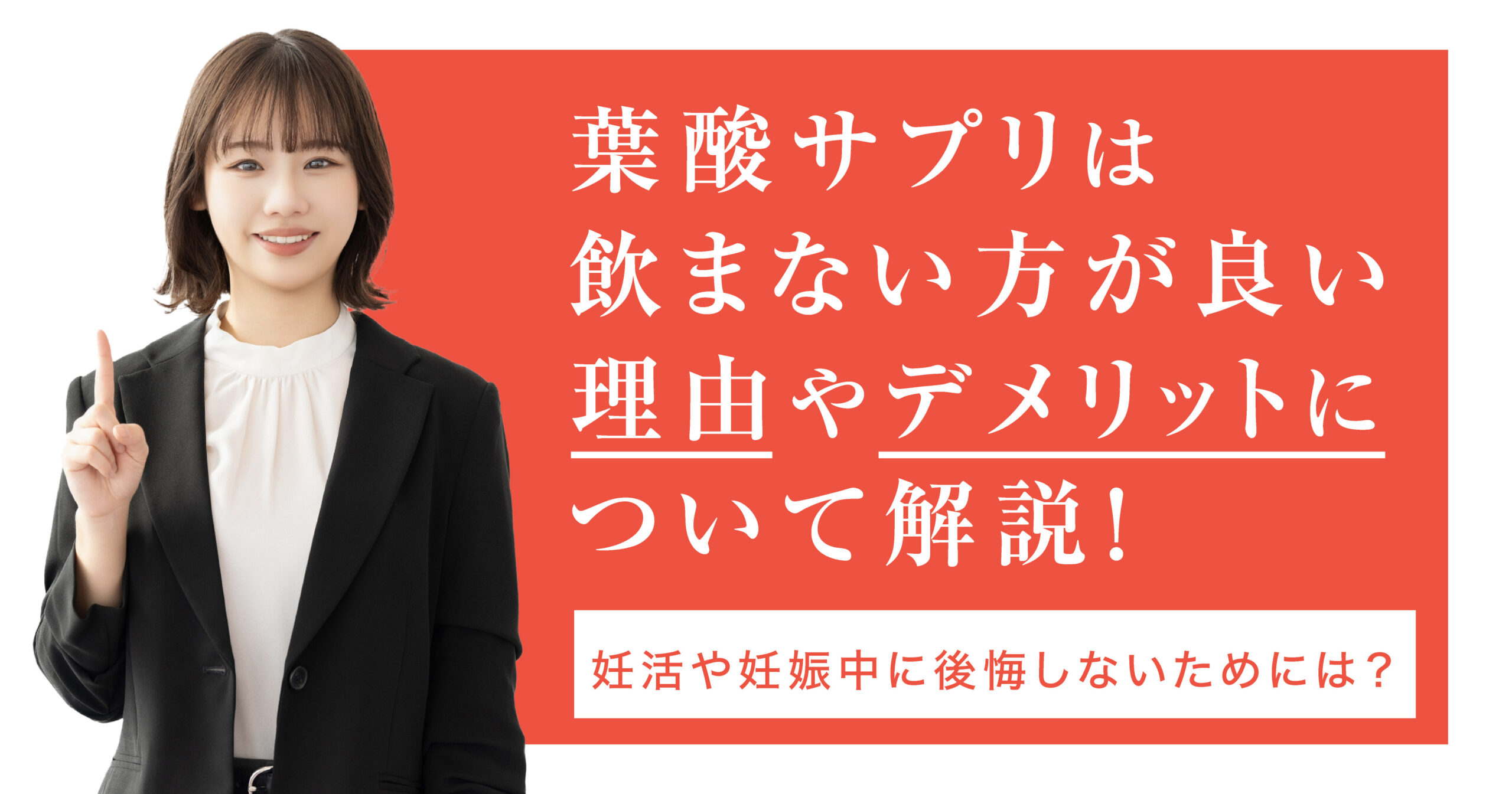 葉酸サプリは飲まない方が良い理由やデメリットについて解説！妊活や妊娠中に後悔しないためには？
