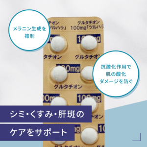 グルタチオン錠 100mg