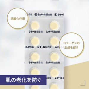 シナール配合錠